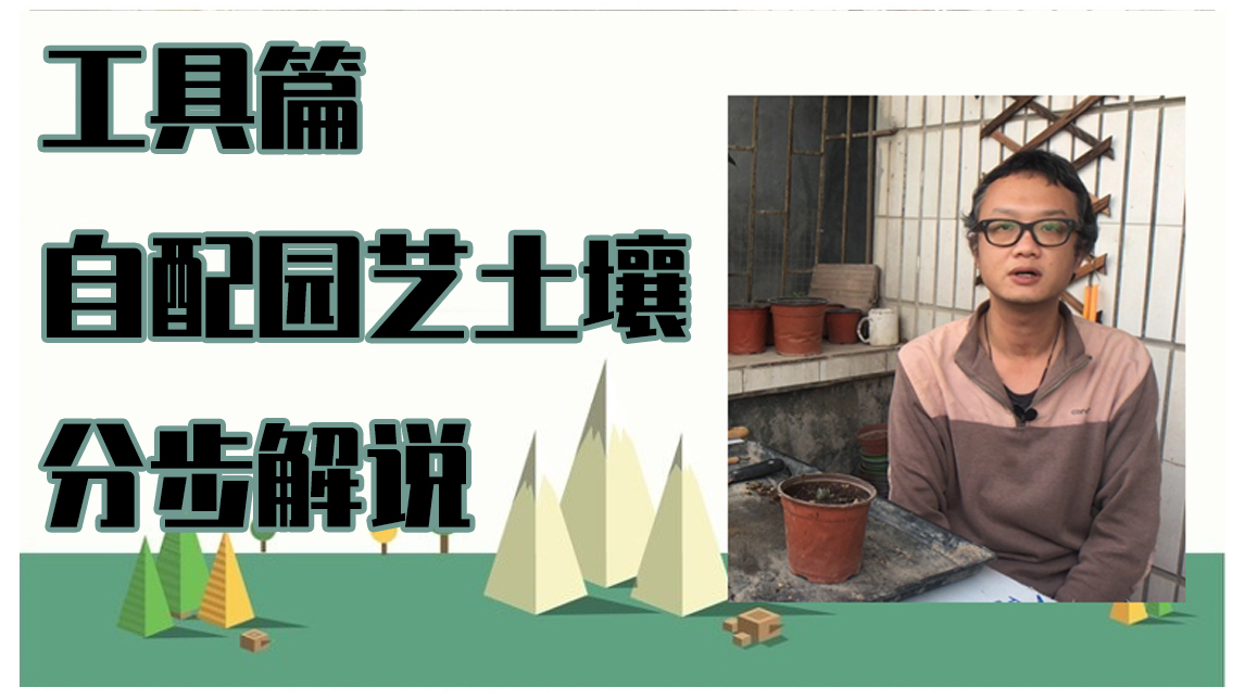 生活大百科之常用花材介绍,自配园艺土分步解说【pp4400】